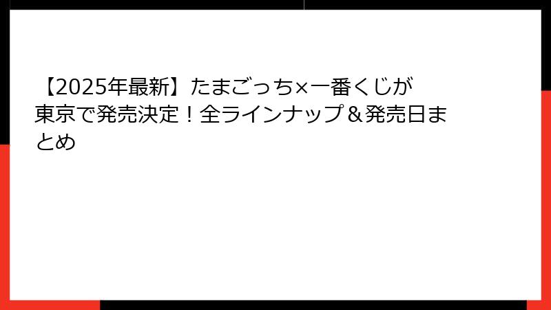 【2025年最新】たまごっち×一番くじが東京で発売決定！全ラインナップ＆発売日まとめ