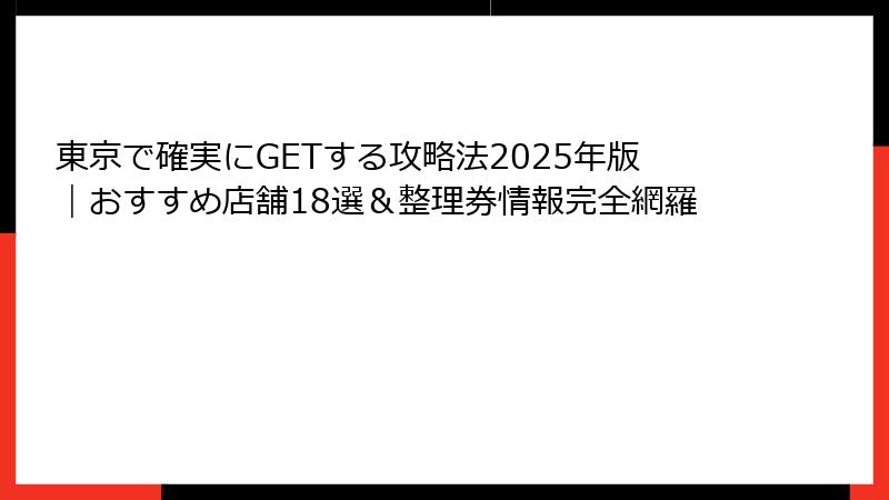 東京で確実にGETする攻略法2025年版｜おすすめ店舗18選＆整理券情報完全網羅