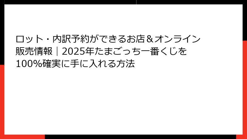 ロット・内訳予約ができるお店＆オンライン販売情報｜2025年たまごっち一番くじを100％確実に手に入れる方法