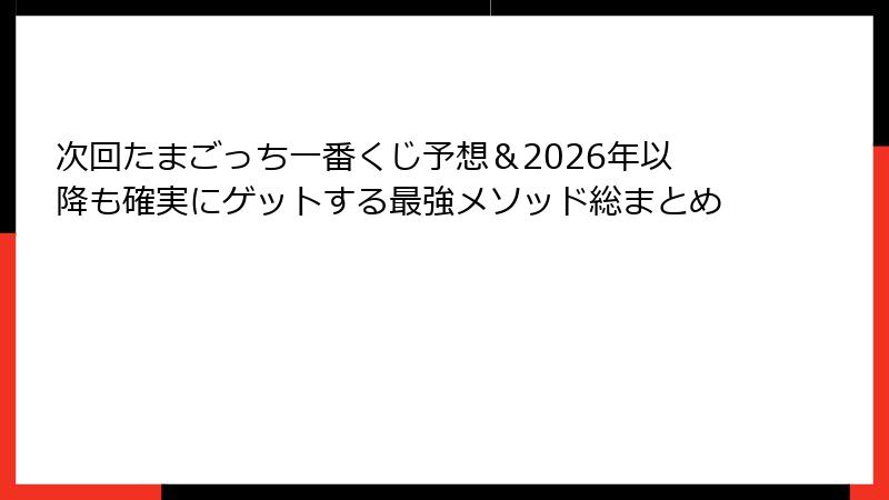 次回たまごっち一番くじ予想＆2026年以降も確実にゲットする最強メソッド総まとめ