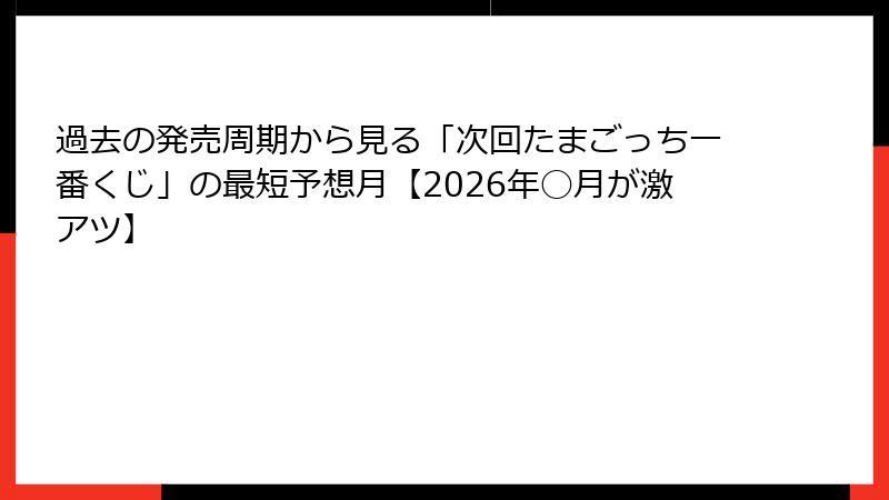 過去の発売周期から見る「次回たまごっち一番くじ」の最短予想月【2026年◯月が激アツ】