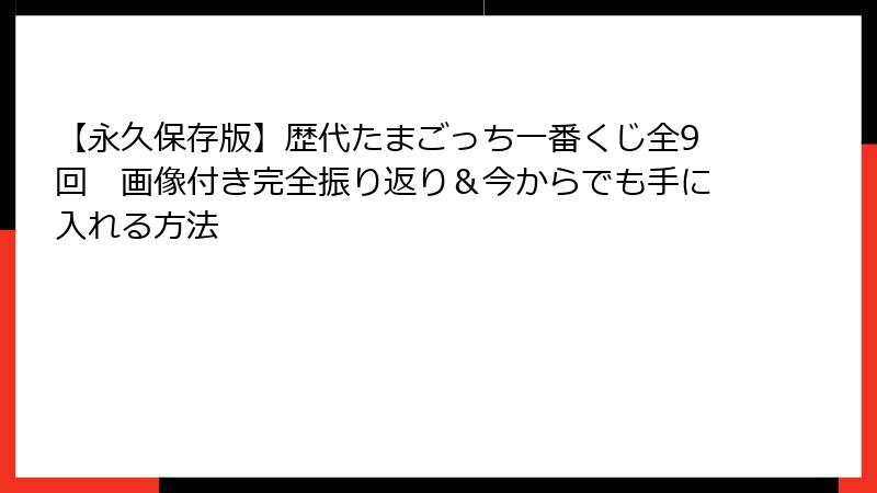 【永久保存版】歴代たまごっち一番くじ全9回　画像付き完全振り返り＆今からでも手に入れる方法