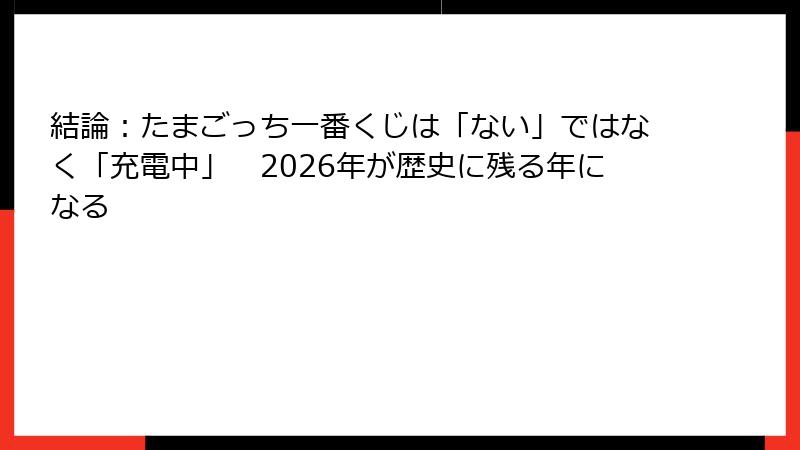 結論：たまごっち一番くじは「ない」ではなく「充電中」　2026年が歴史に残る年になる