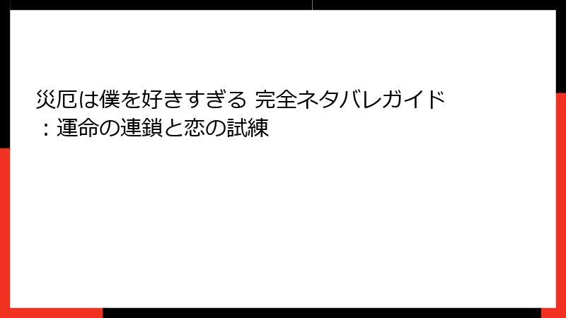 災厄は僕を好きすぎる 完全ネタバレガイド：運命の連鎖と恋の試練