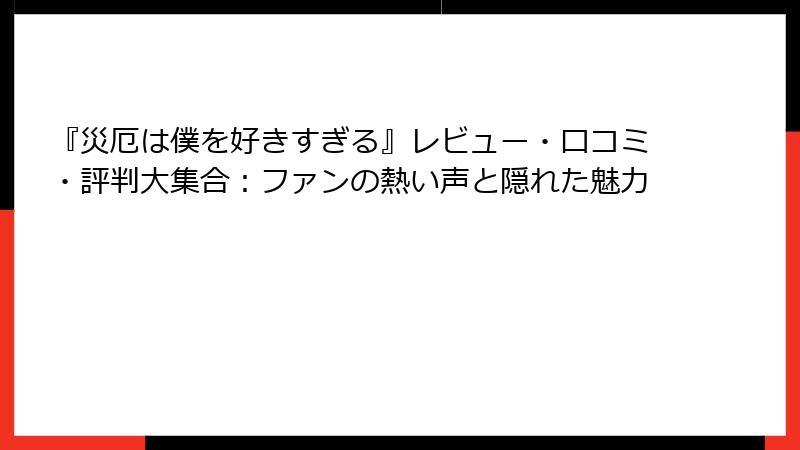 『災厄は僕を好きすぎる』レビュー・口コミ・評判大集合：ファンの熱い声と隠れた魅力