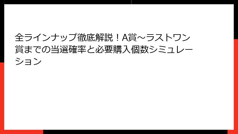 全ラインナップ徹底解説！A賞〜ラストワン賞までの当選確率と必要購入個数シミュレーション