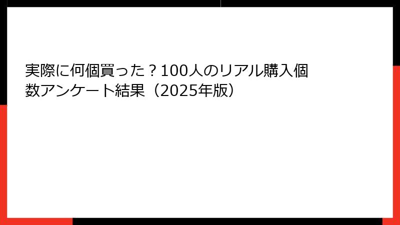 実際に何個買った？100人のリアル購入個数アンケート結果（2025年版）