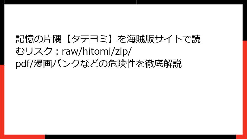 記憶の片隅【タテヨミ】を海賊版サイトで読むリスク：raw/hitomi/zip/pdf/漫画バンクなどの危険性を徹底解説
