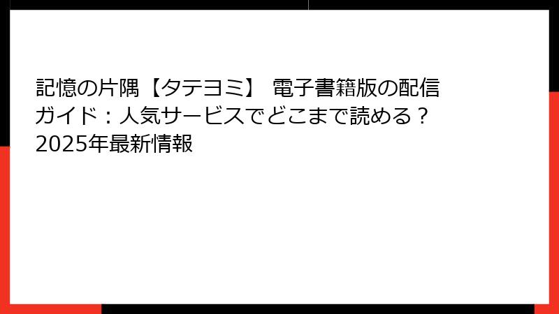 記憶の片隅【タテヨミ】 電子書籍版の配信ガイド：人気サービスでどこまで読める？ 2025年最新情報