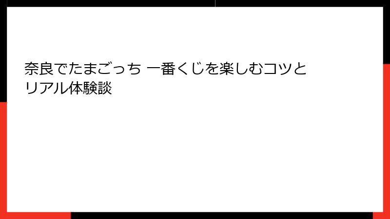 奈良でたまごっち 一番くじを楽しむコツとリアル体験談