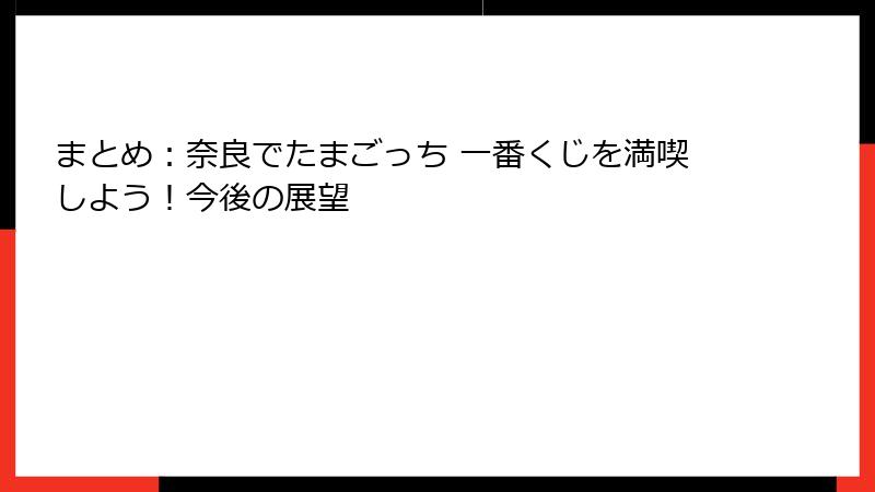 まとめ：奈良でたまごっち 一番くじを満喫しよう！今後の展望