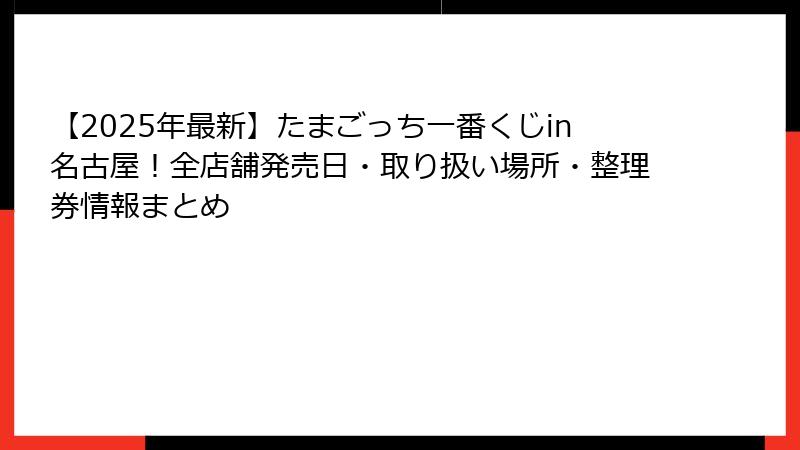 【2025年最新】たまごっち一番くじin名古屋！全店舗発売日・取り扱い場所・整理券情報まとめ