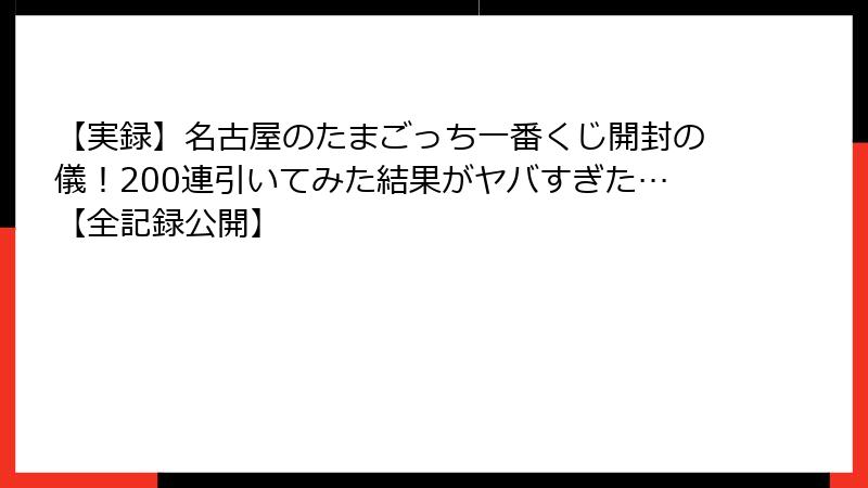 【実録】名古屋のたまごっち一番くじ開封の儀！200連引いてみた結果がヤバすぎた…【全記録公開】