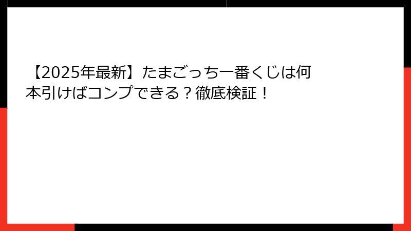 【2025年最新】たまごっち一番くじは何本引けばコンプできる？徹底検証！