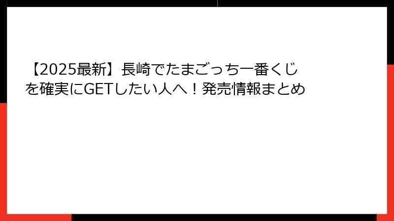 【2025最新】長崎でたまごっち一番くじを確実にGETしたい人へ！発売情報まとめ