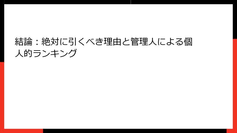 結論：絶対に引くべき理由と管理人による個人的ランキング
