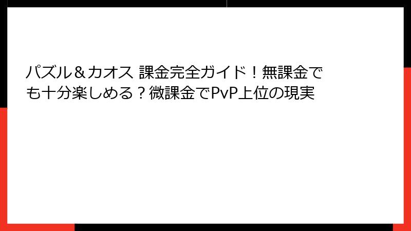 パズル＆カオス 課金完全ガイド！無課金でも十分楽しめる？微課金でPvP上位の現実