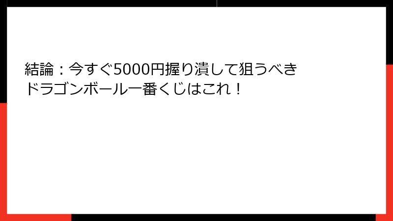 結論：今すぐ5000円握り潰して狙うべきドラゴンボール一番くじはこれ！