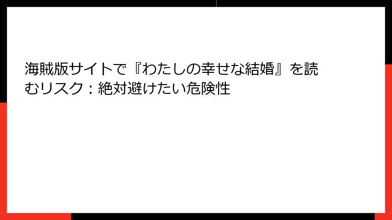 海賊版サイトで『わたしの幸せな結婚』を読むリスク：絶対避けたい危険性