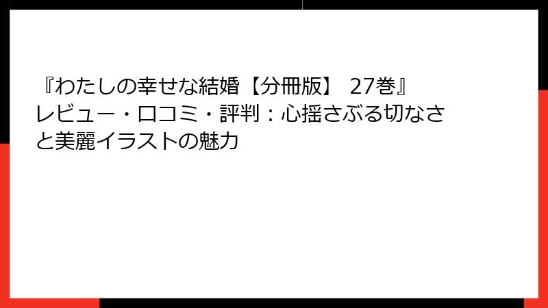 『わたしの幸せな結婚【分冊版】 27巻』レビュー・口コミ・評判：心揺さぶる切なさと美麗イラストの魅力