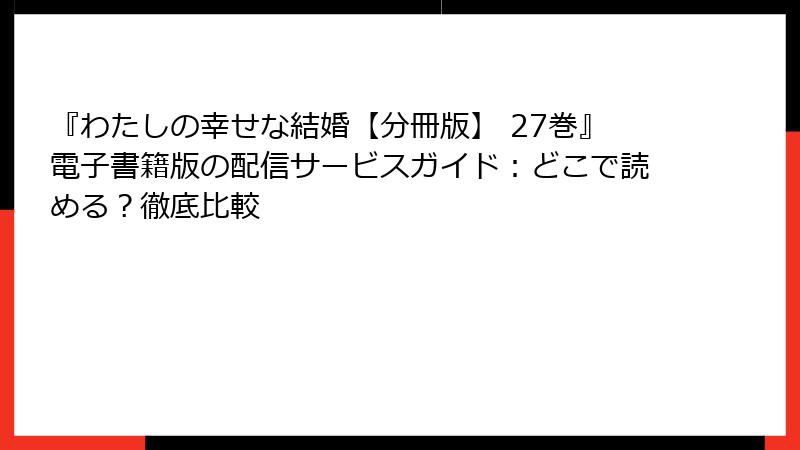 『わたしの幸せな結婚【分冊版】 27巻』電子書籍版の配信サービスガイド：どこで読める？徹底比較