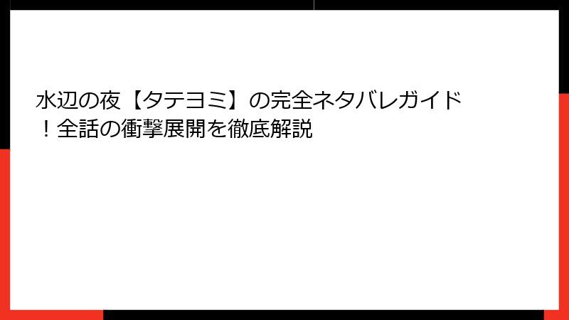 水辺の夜【タテヨミ】の完全ネタバレガイド！全話の衝撃展開を徹底解説