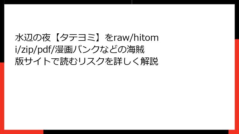 水辺の夜【タテヨミ】をraw/hitomi/zip/pdf/漫画バンクなどの海賊版サイトで読むリスクを詳しく解説