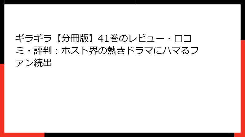 ギラギラ【分冊版】41巻のレビュー・口コミ・評判：ホスト界の熱きドラマにハマるファン続出