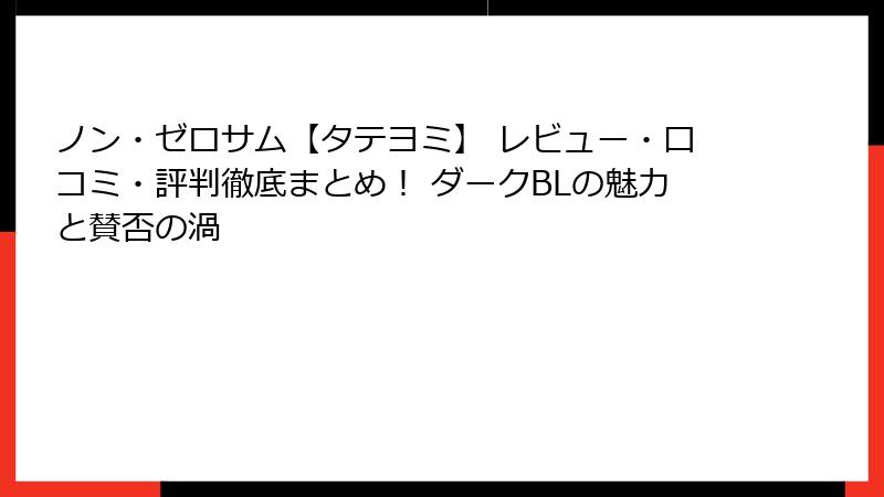 ノン・ゼロサム【タテヨミ】 レビュー・口コミ・評判徹底まとめ! ダークBLの魅力と賛否の渦