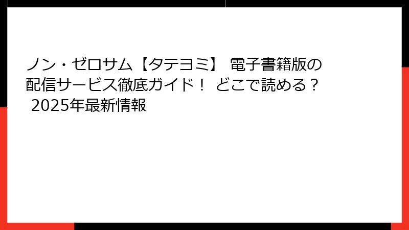 ノン・ゼロサム【タテヨミ】 電子書籍版の配信サービス徹底ガイド! どこで読める? 2025年最新情報