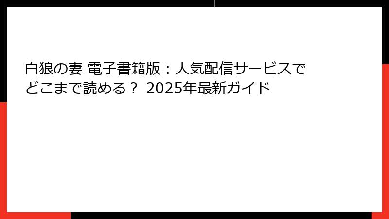 白狼の妻 電子書籍版：人気配信サービスでどこまで読める？ 2025年最新ガイド