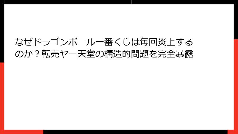 なぜドラゴンボール一番くじは毎回炎上するのか?転売ヤー天堂の構造的問題を完全暴露