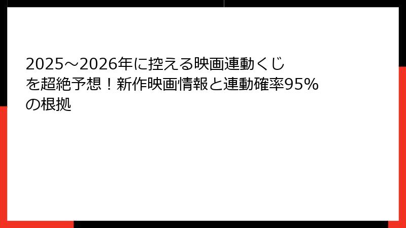 2025〜2026年に控える映画連動くじを超絶予想!新作映画情報と連動確率95%の根拠