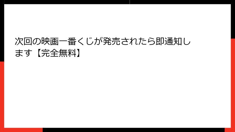 次回の映画一番くじが発売されたら即通知します【完全無料】