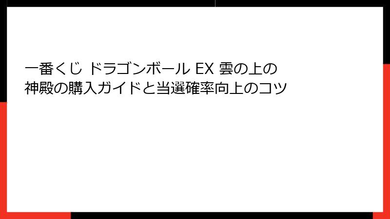 一番くじ ドラゴンボール EX 雲の上の神殿の購入ガイドと当選確率向上のコツ