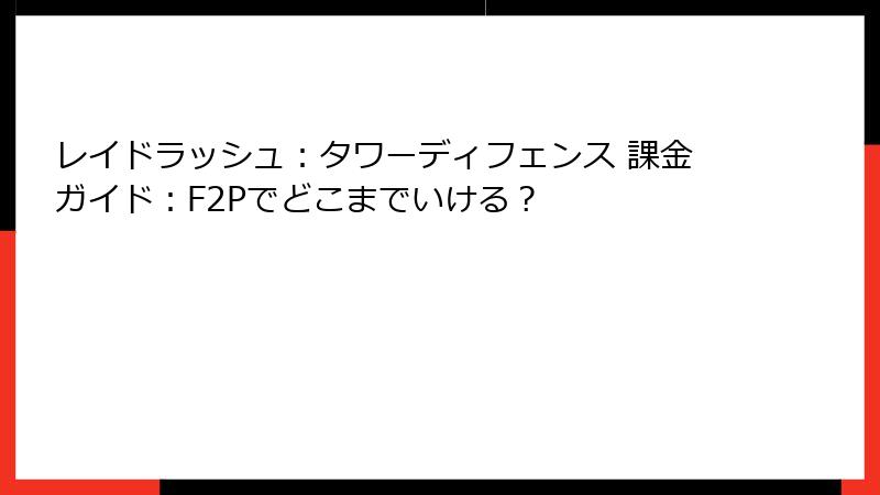 レイドラッシュ：タワーディフェンス 課金ガイド：F2Pでどこまでいける？