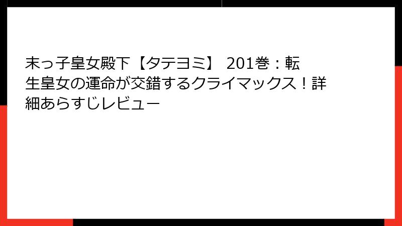 末っ子皇女殿下【タテヨミ】 201巻：転生皇女の運命が交錯するクライマックス！詳細あらすじレビュー