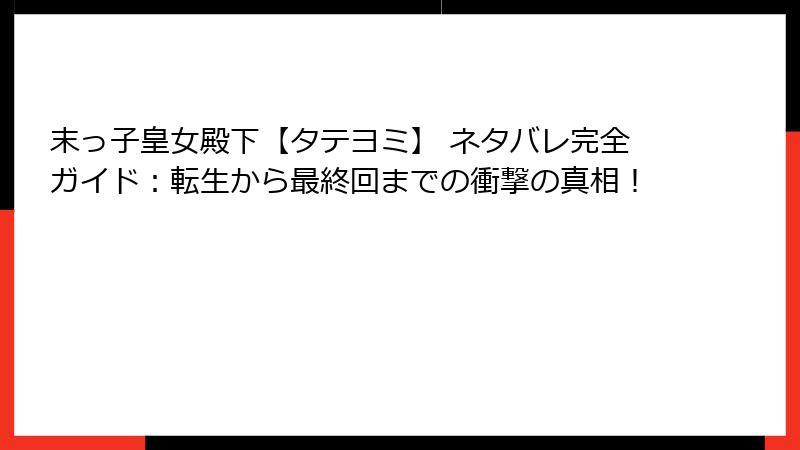 末っ子皇女殿下【タテヨミ】 ネタバレ完全ガイド：転生から最終回までの衝撃の真相！
