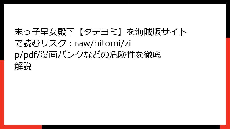 末っ子皇女殿下【タテヨミ】を海賊版サイトで読むリスク：raw/hitomi/zip/pdf/漫画バンクなどの危険性を徹底解説