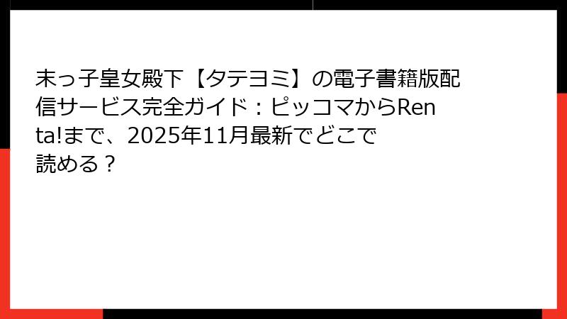 末っ子皇女殿下【タテヨミ】の電子書籍版配信サービス完全ガイド：ピッコマからRenta!まで、2025年11月最新でどこで読める？