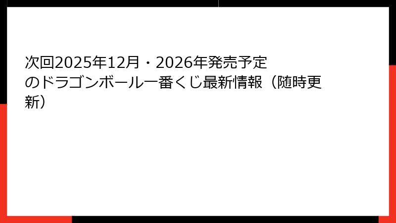次回2025年12月・2026年発売予定のドラゴンボール一番くじ最新情報（随時更新）
