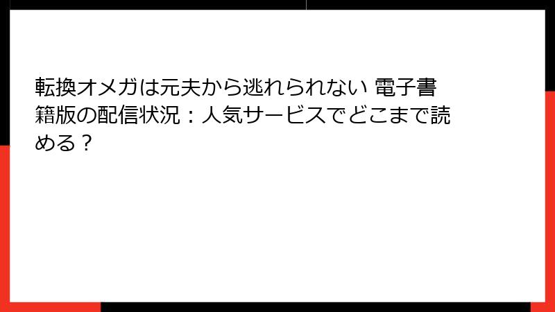 転換オメガは元夫から逃れられない 電子書籍版の配信状況：人気サービスでどこまで読める？