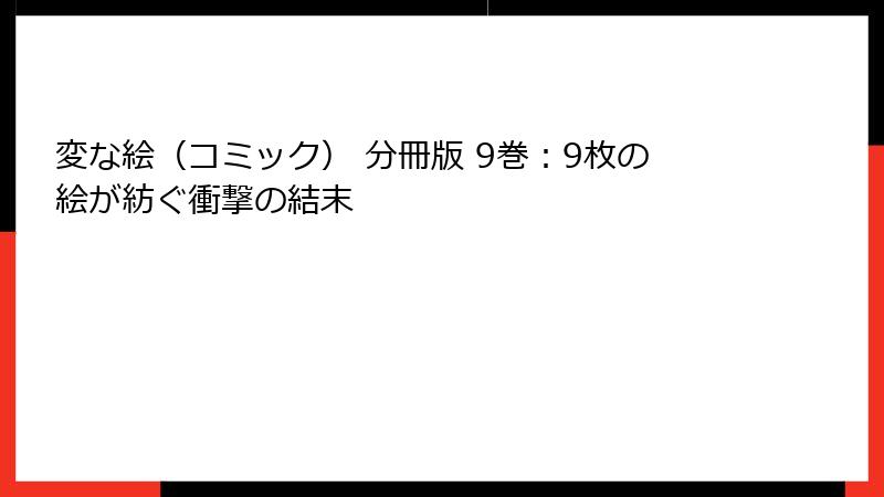 変な絵(コミック) 分冊版 9巻:9枚の絵が紡ぐ衝撃の結末
