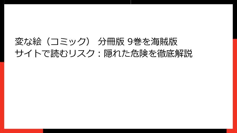 変な絵(コミック) 分冊版 9巻を海賊版サイトで読むリスク:隠れた危険を徹底解説