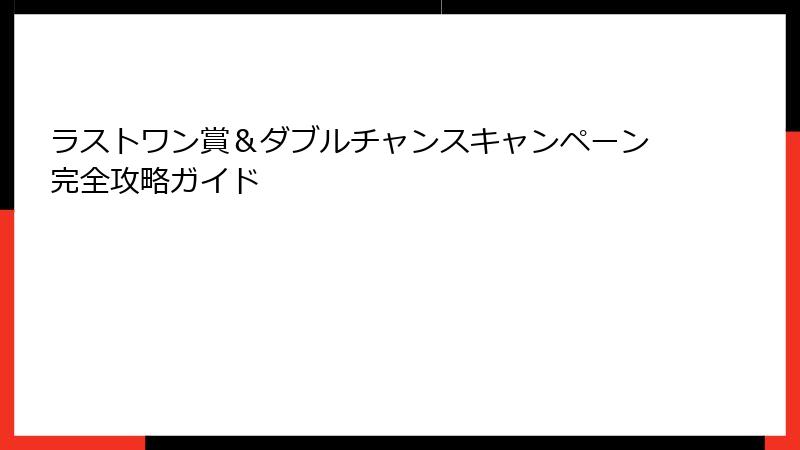 ラストワン賞＆ダブルチャンスキャンペーン完全攻略ガイド