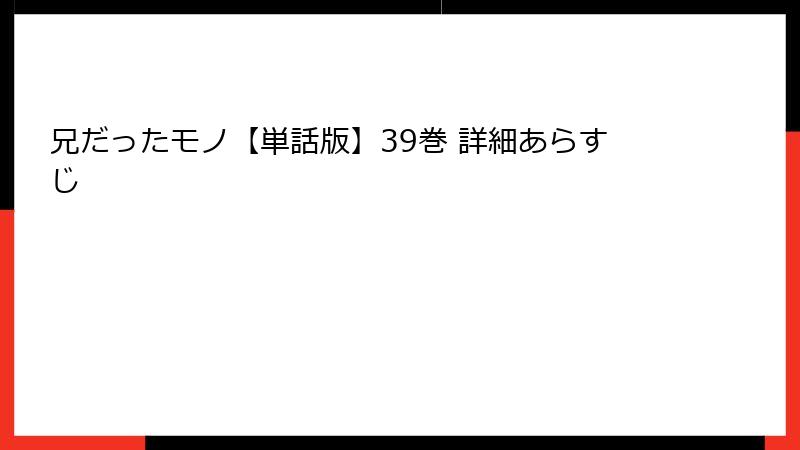 兄だったモノ【単話版】39巻 詳細あらすじ