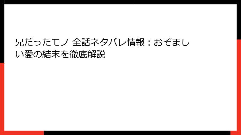 兄だったモノ 全話ネタバレ情報:おぞましい愛の結末を徹底解説