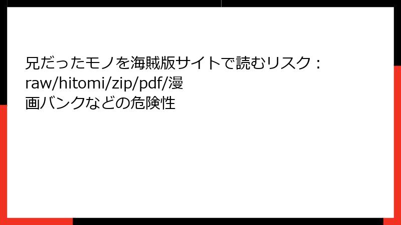 兄だったモノを海賊版サイトで読むリスク:raw/hitomi/zip/pdf/漫画バンクなどの危険性