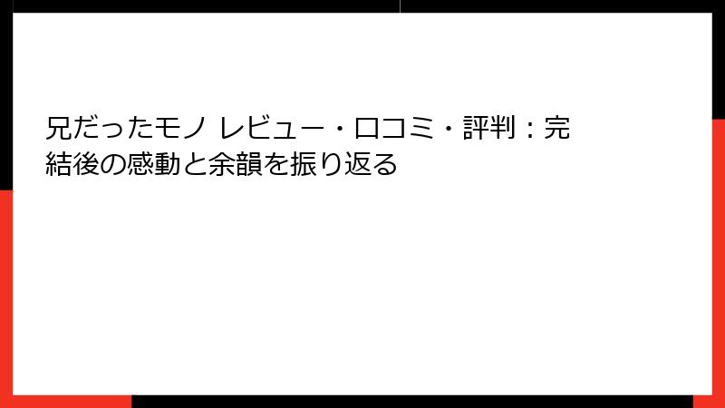 兄だったモノ レビュー・口コミ・評判:完結後の感動と余韻を振り返る