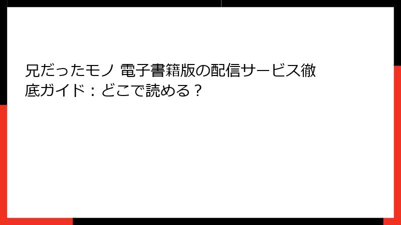 兄だったモノ 電子書籍版の配信サービス徹底ガイド:どこで読める?